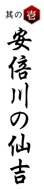 其の壱 安倍川の仙吉