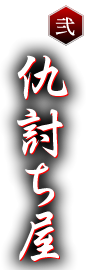 其の弐 仇討ち屋