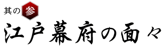 其の参 江戸幕府の面々