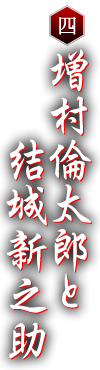 其の四 増村倫太郎と結城新之助