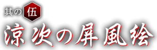 其の伍 涼次の屏風絵