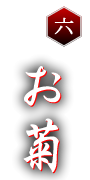 其の六 お菊