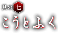 其の七 こうとふく