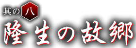 其の八 隆生の故郷