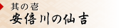 其の壱 安倍川の仙吉