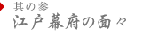 其の参 江戸幕府の面々