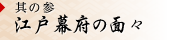 其の参 江戸幕府の面々