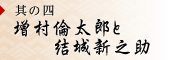 其の四 増村倫太郎と結城新之助