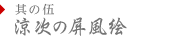 其の伍 涼次の屏風絵
