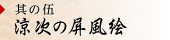 其の伍 涼次の屏風絵
