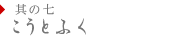 其の七 こうとふく
