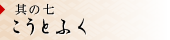 其の七 こうとふく