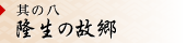 其の八 隆生の故郷