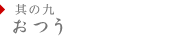 其の九 おつう