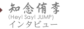 知念侑李（Hey! Say! JUMP）インタビュー