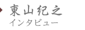 東山紀之インタビュー