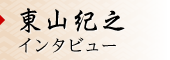 東山紀之インタビュー