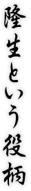 隆生という役柄