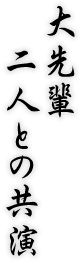 大先輩二人との共演