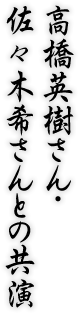 高橋英樹さん・佐々木希さんとの共演