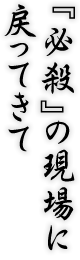 『必殺』の現場に戻ってきて