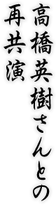 高橋英樹さんとの再共演