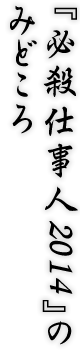 『必殺仕事人2014』のみどころ