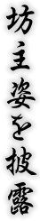 坊主姿を披露