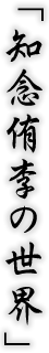 「知念侑李の世界」