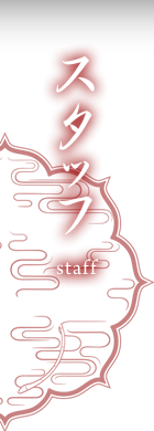 スタッフ staff