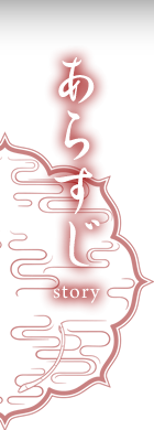 あらすじ story