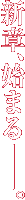 新章、始まる―。
