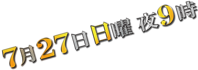 7月27日 日曜 夜9時