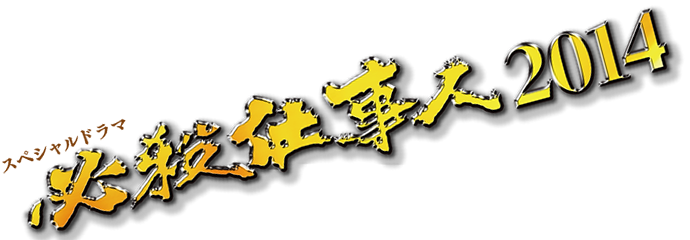 スペシャルドラマ必殺仕事人2014