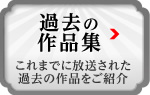 過去の作品集