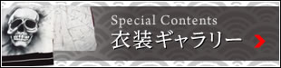 衣装ギャラリー