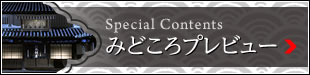 みどころプレビュー
