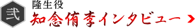 隆生役 知念侑李インタビュー