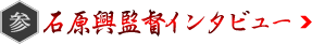 石原興監督インタビュー