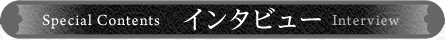 インタビュー
