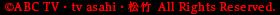 ©ABC TV・tv asahi・松竹　All Rights Reserved.