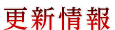 更新情報