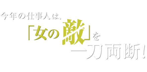 今年の仕事人は、「女の敵」を一刀両断!