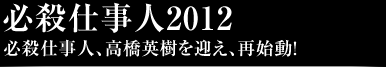 必殺仕事人2012必殺仕事人、高橋英樹を迎え、再始動！