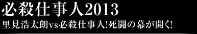 必殺仕事人2013里見浩太朗vs必殺仕事人！死闘の幕が開く！