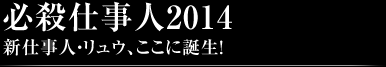 必殺仕事人2014新仕事人・リュウ、ここに誕生！