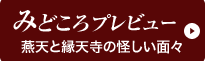 みどころプレビュー燕天と縁天寺の怪しい面々