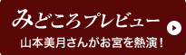 山本美月さんがお宮を熱演！