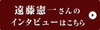 遠藤憲一さんのインタビューはこちら