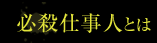 必殺仕事人とは